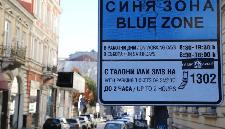От днес „синя“ и „зелена“ зона в София отново работят